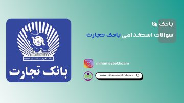 سوالات استخدامی بانک تجارت