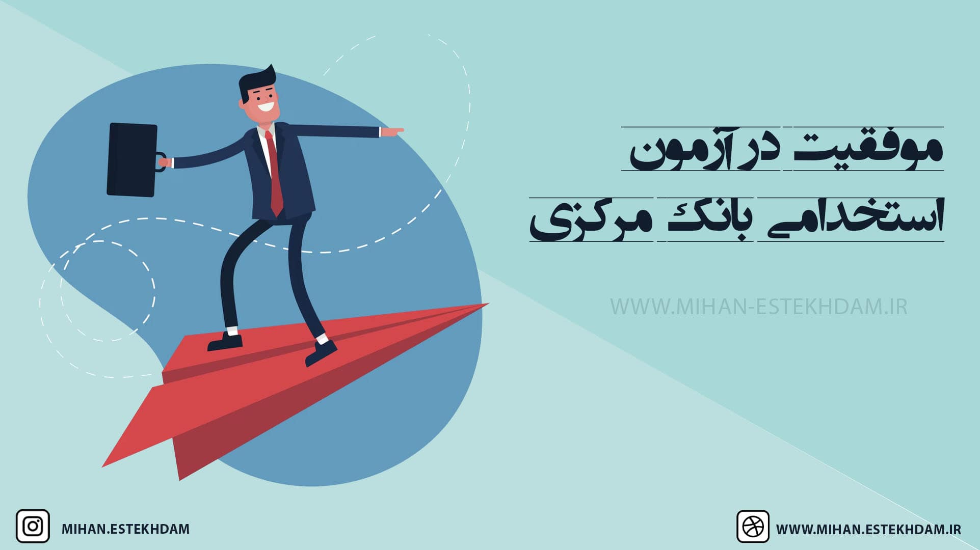 موفقیت در آزمون استخدامی بانک مرکزی