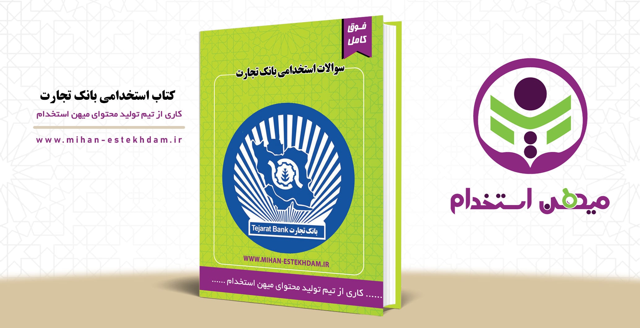 کتاب سوالات استخدامی بانک تجارت