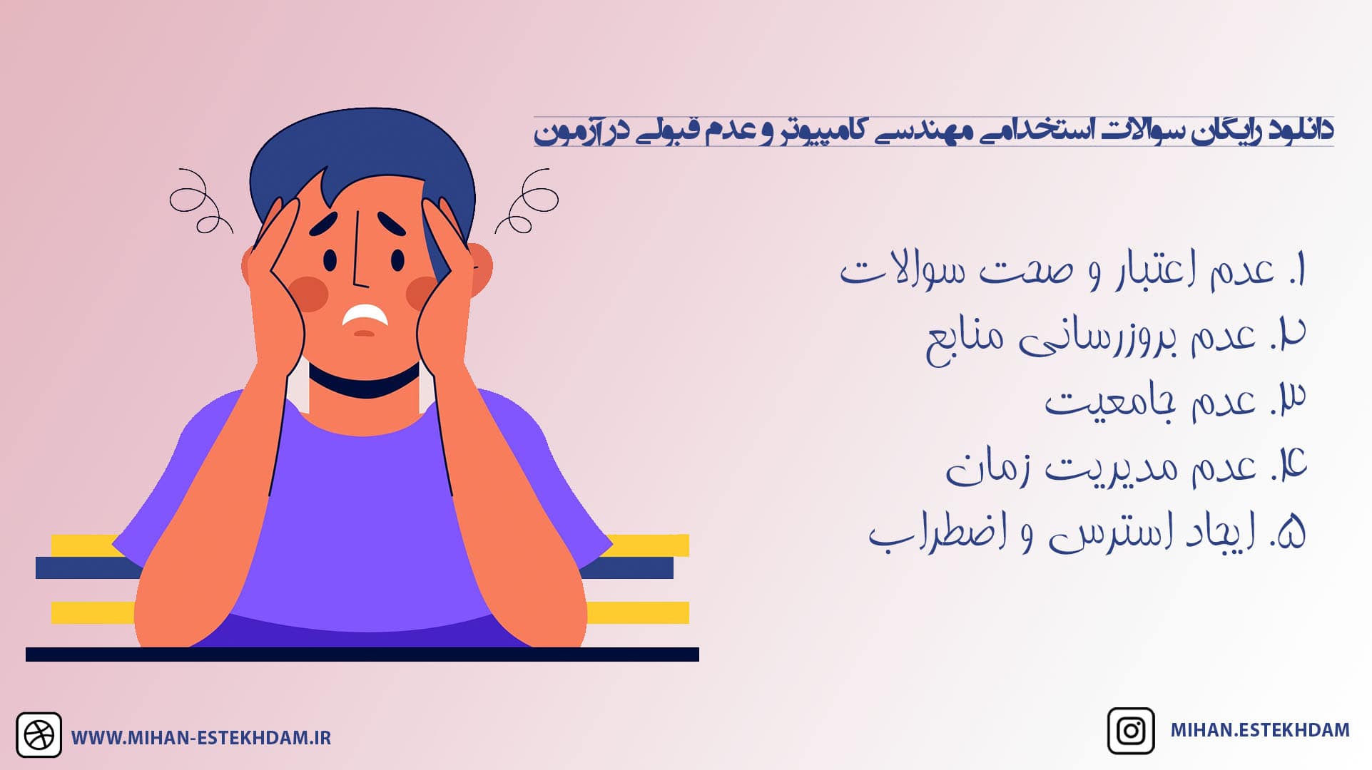 دانلود رایگان سوالات استخدامی مهندسی کامپیوتر و عدم قبولی در آزمون