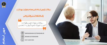 سوالات مصاحبه آزمون استخدامی وزارت بهداشت