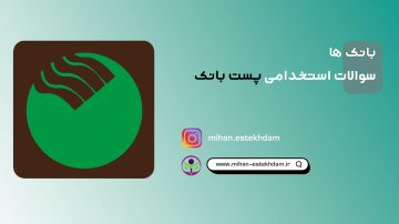 سوالات استخدامی پست بانک ایران