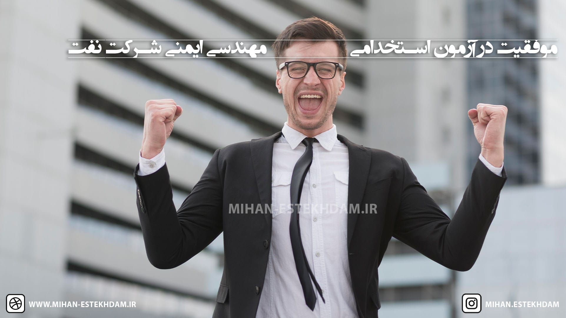 موفقیت در آزمون استخدامی مهندسی ایمنی شرکت نفت