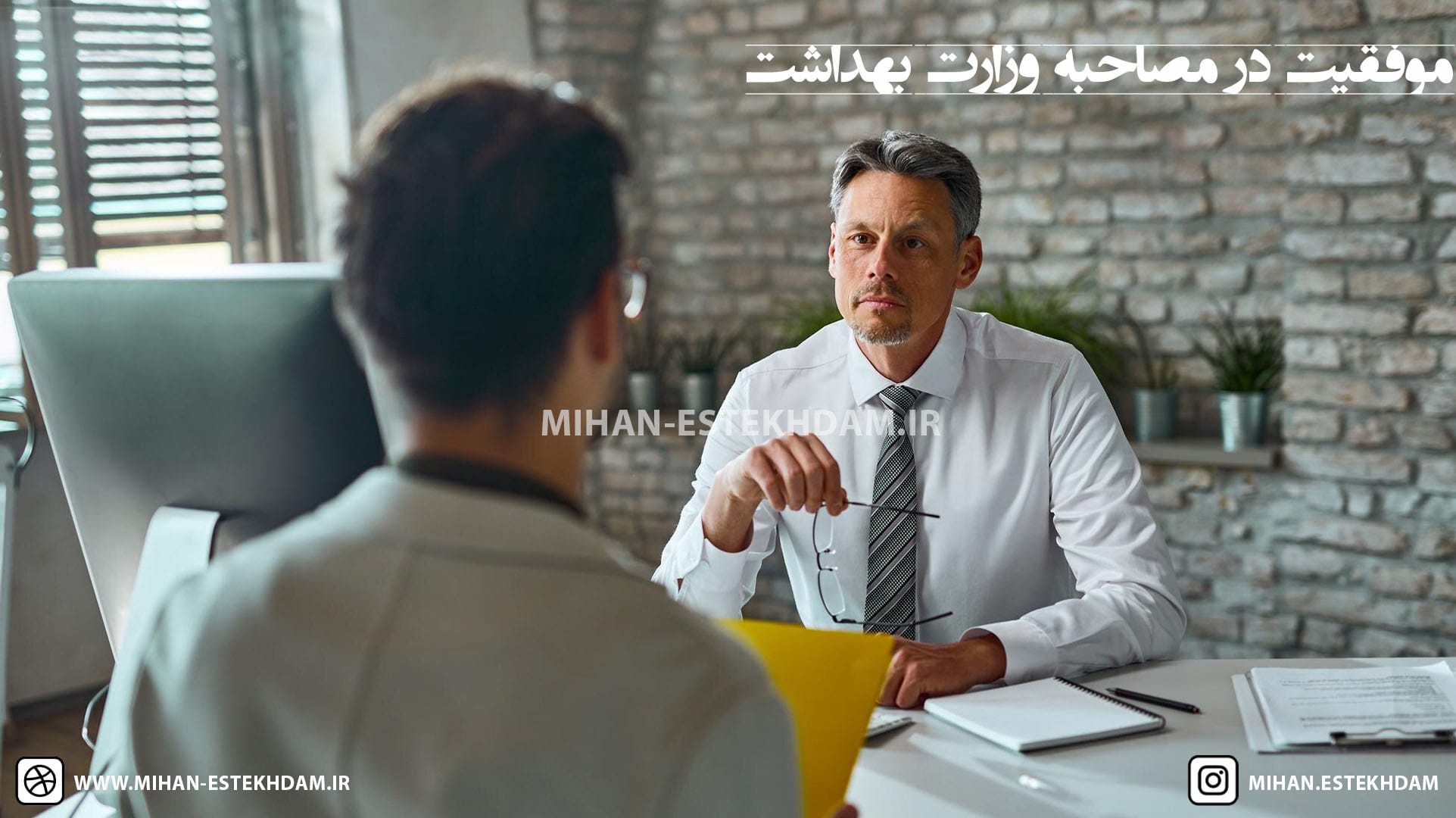 موفقیت در مصاحبه وزارت بهداشت