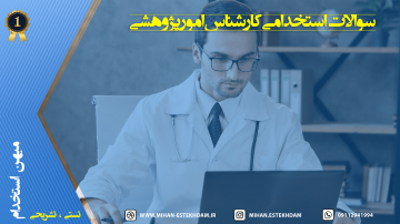 دانلود نمونه سوالات استخدامی کارشناس امور پژوهشی وزارت بهداشت