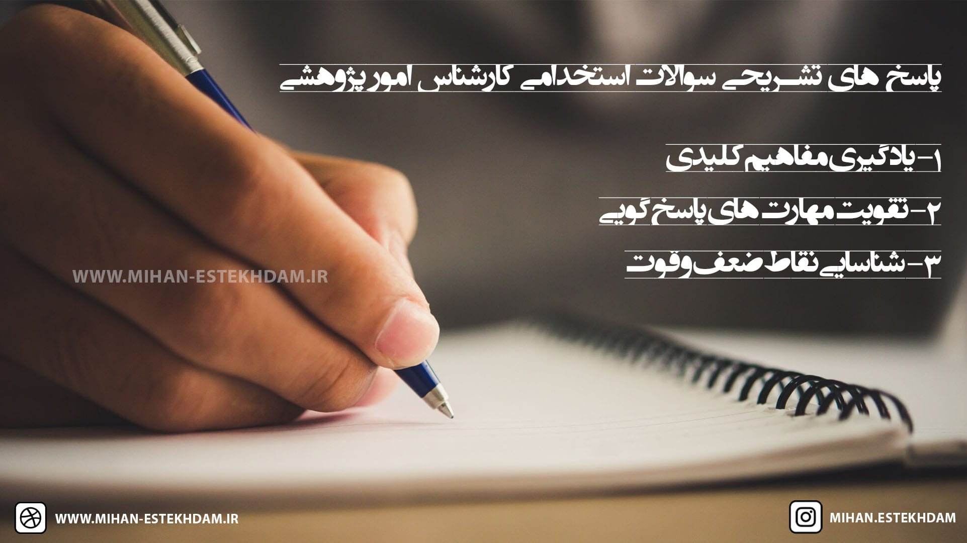 پاسخ تشریحی سوالات استخدامی کارشناس امور پژوهشی