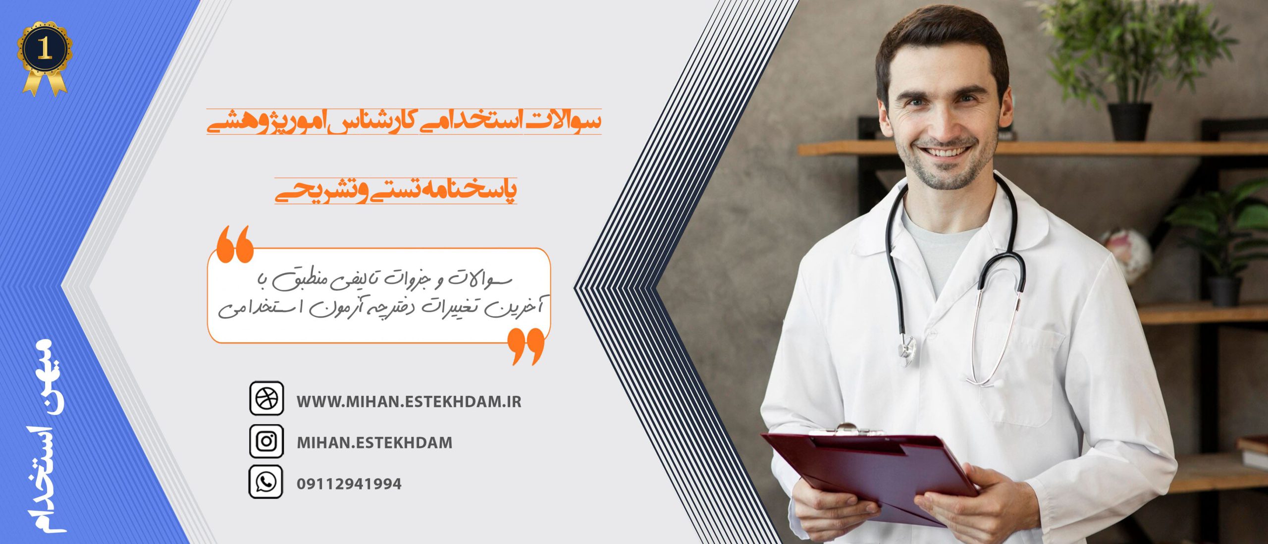 سوالات استخدامی کارشناس امور پژوهشی وزارت بهداشت