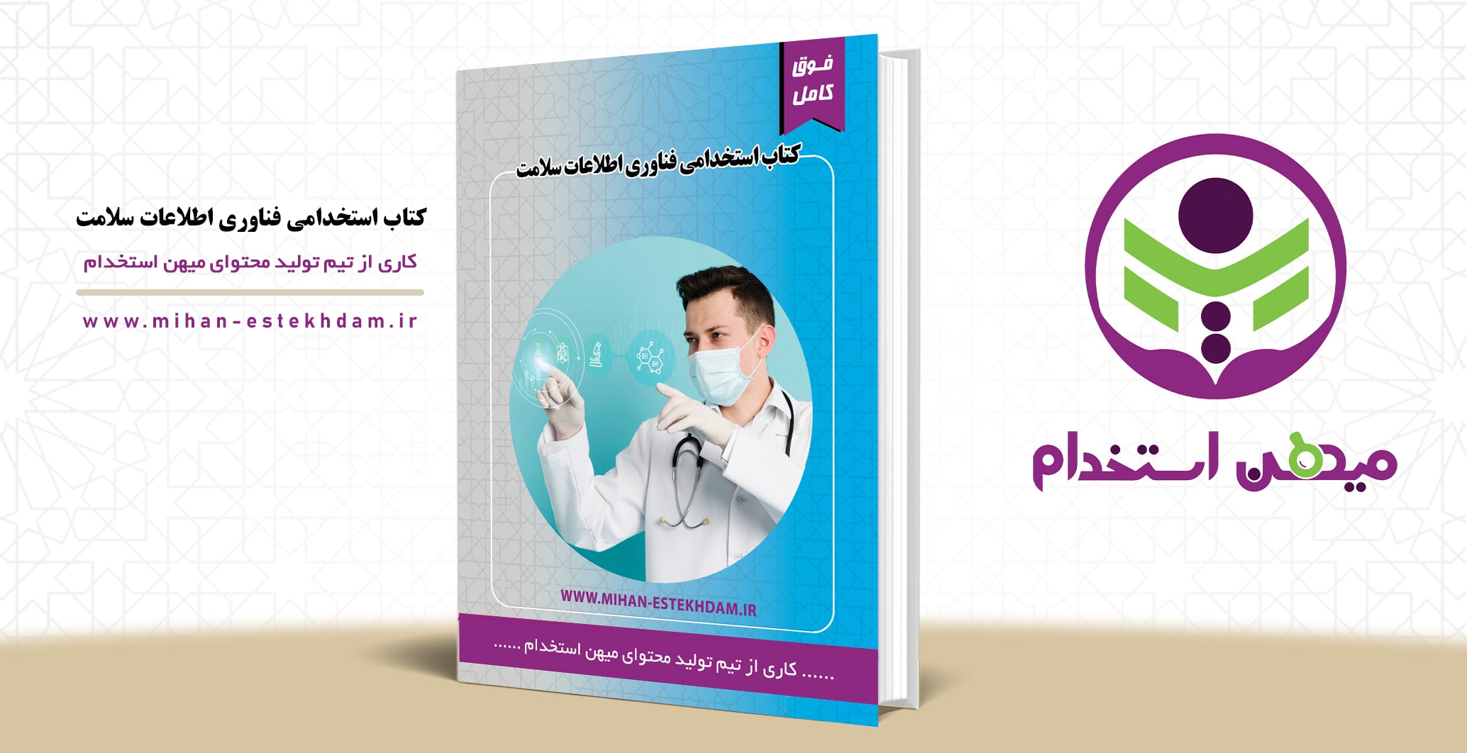 کتاب سوالات استخدامی فناوری اطلاعات سلامت وزارت بهداشت