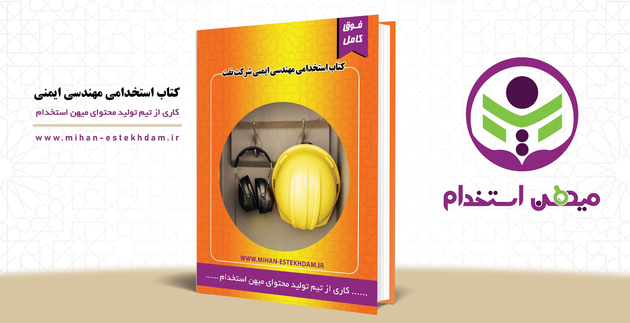 کتاب استخدامی مهندسی ایمنی شرکت نفت