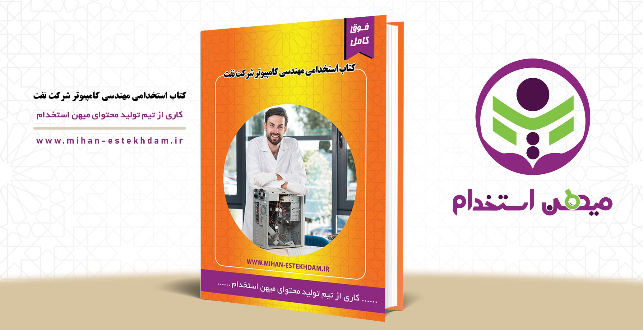 کتاب استخدامی مهندسی کامپیوتر شرکت نفت