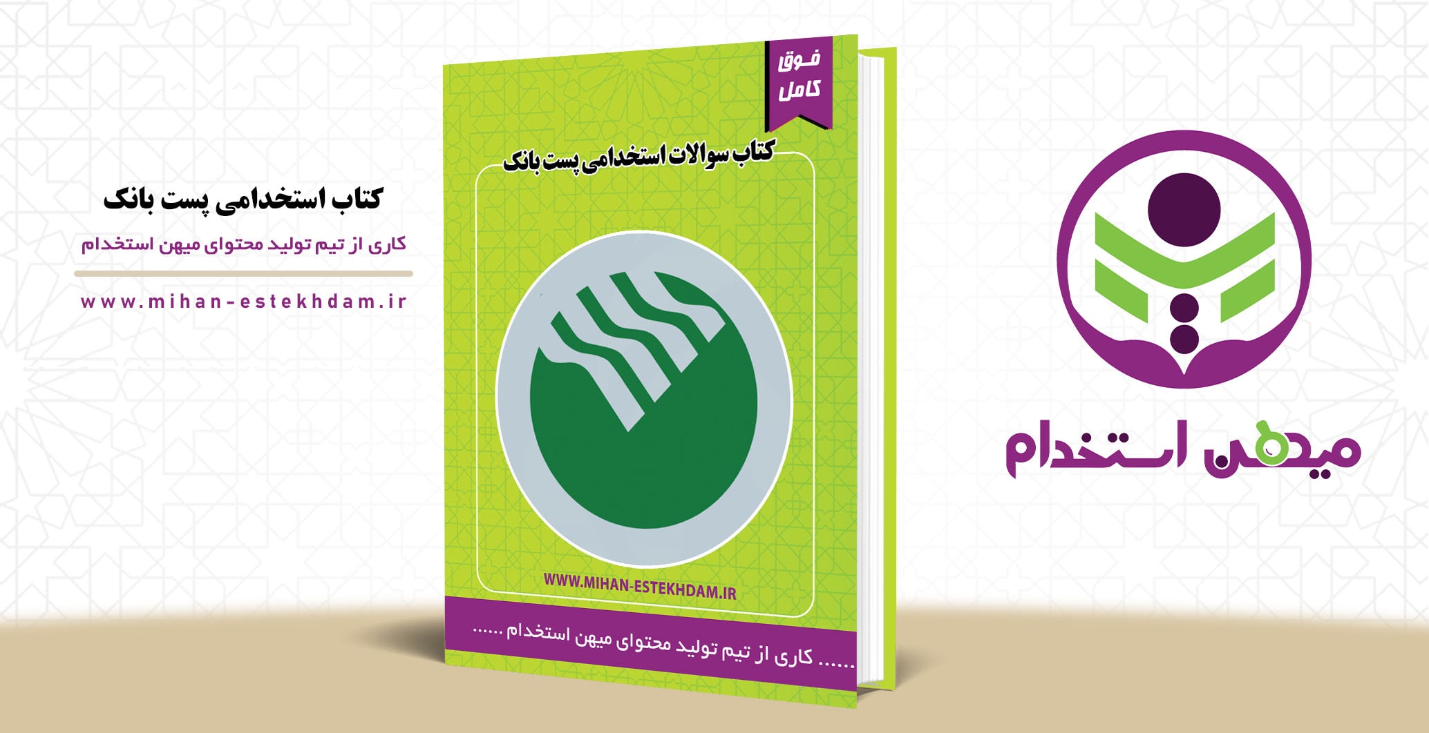 کتاب سوالات استخدامی پست بانک میهن استخدام