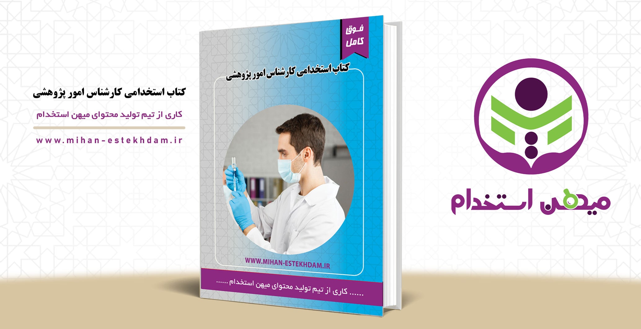 کتاب استخدامی کارشناس امور پژوهشی وزارت بهداشت
