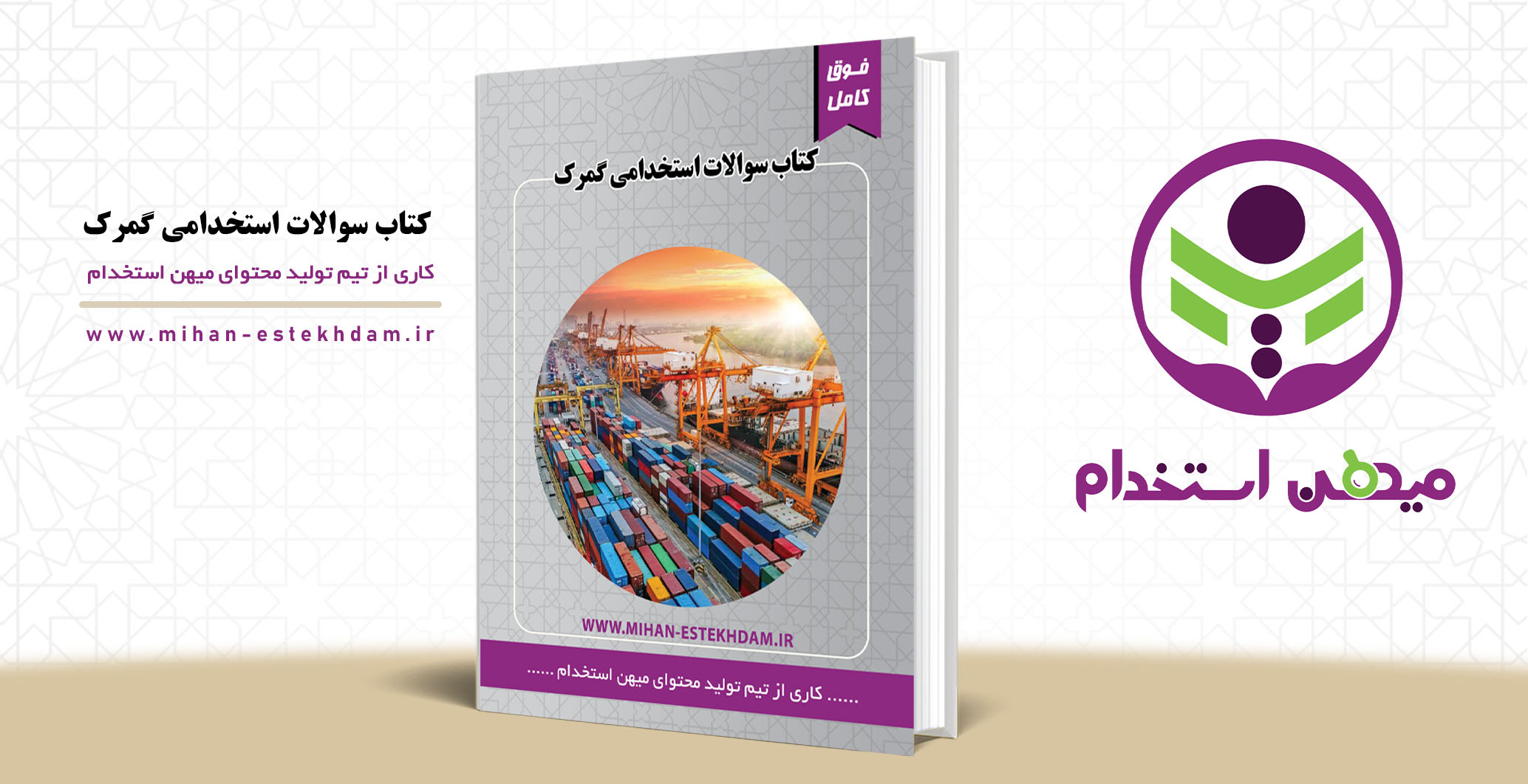 کتاب استخدامی گمرک جمهوری اسلامی ایران 1403