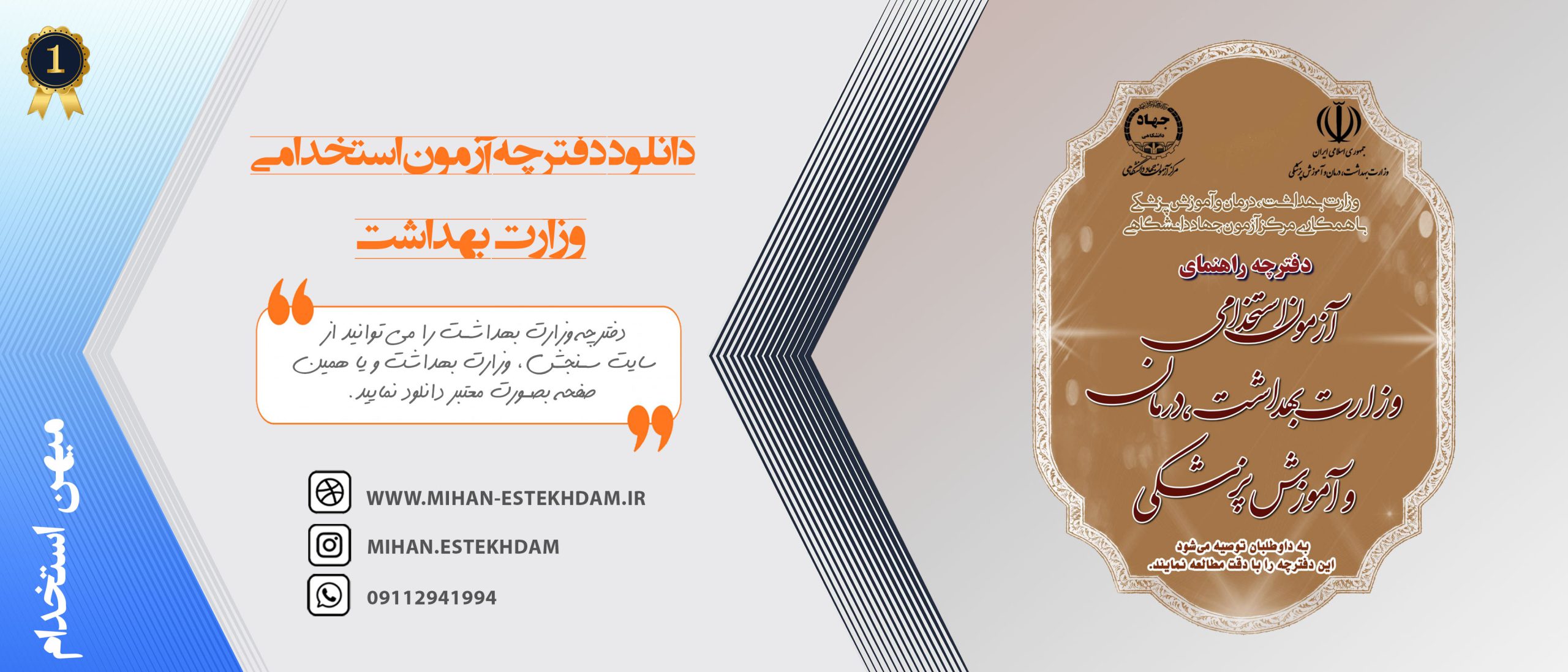 دفترچه ثبت نام آزمون استخدامی وزارت بهداشت