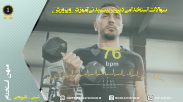 سوالات استخدامی دبیر تربیت بدنی آموزش و پرورش