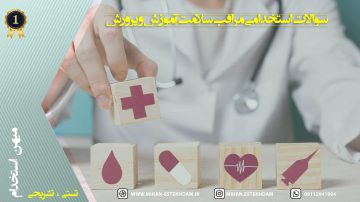 سوالات استخدامی مراقب سلامت
