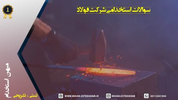 سوالات استخدامی شرکت فولاد