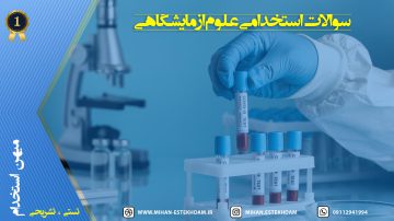 سوالات استخدامی علوم آزمایشگاهی