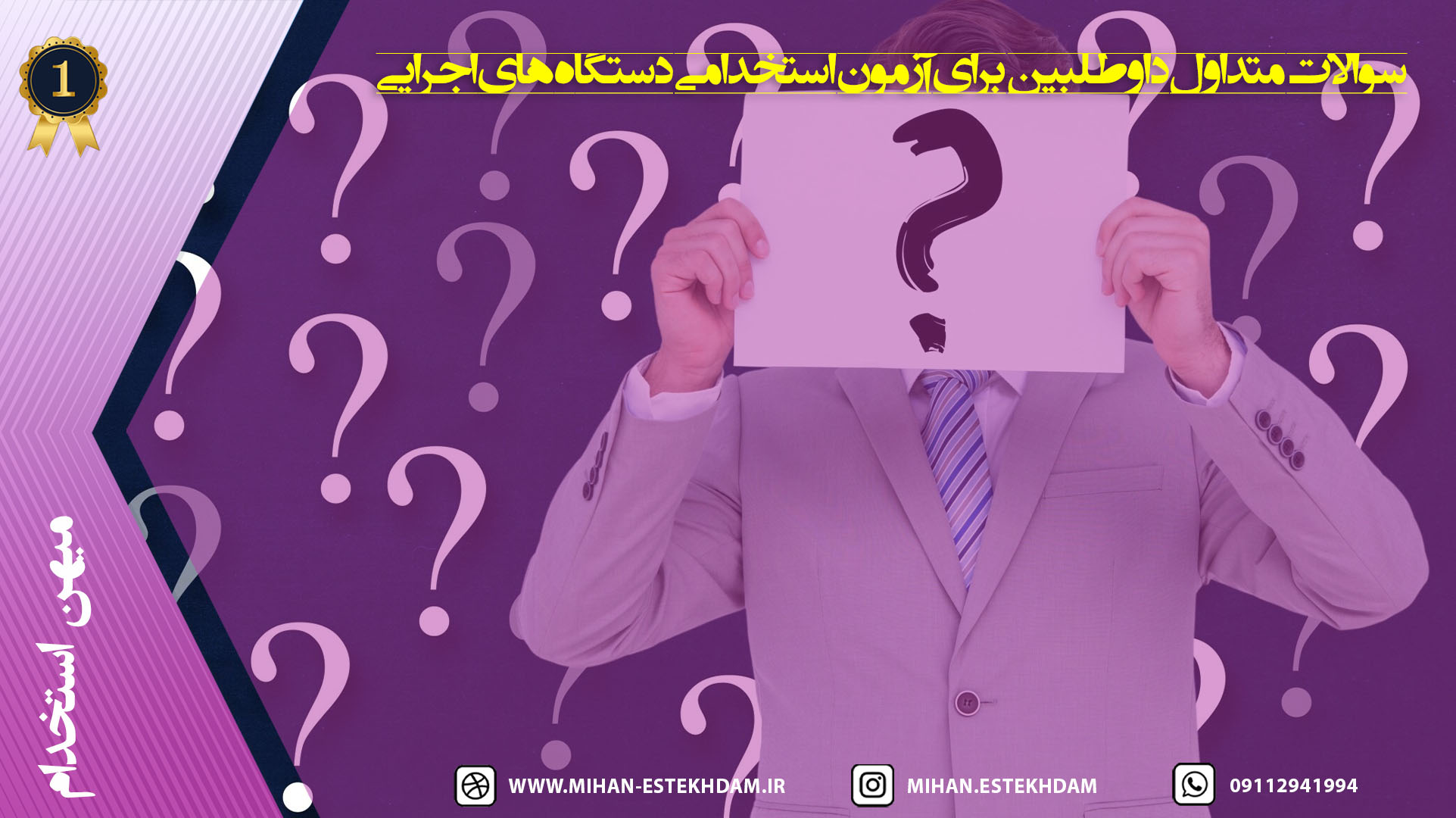 سوالات متداول داوطلبین آزمون استخدامی دستگاه های اجرایی