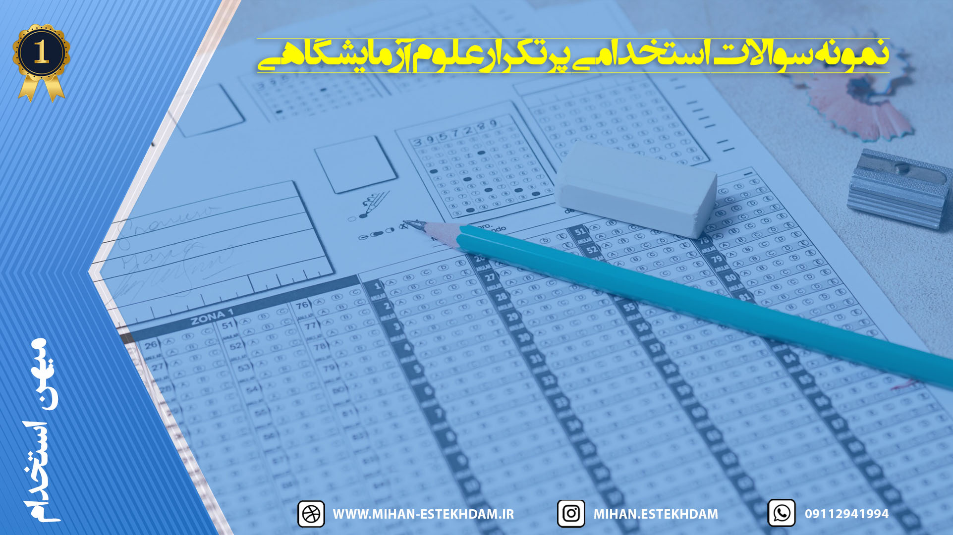 سوالات پرتکرار استخدامی علوم آزمایشگاهی + پاسخ تشریحی