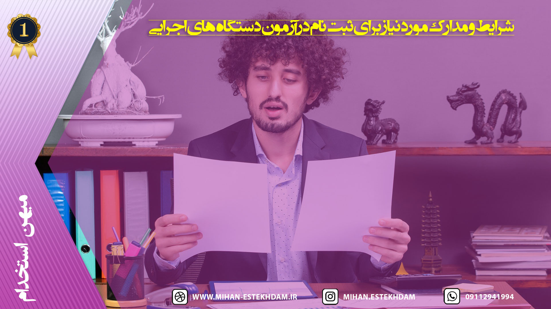مدارک مورد نیاز برای ثبت نام در آزمون استخدامی دستگاه های اجرایی