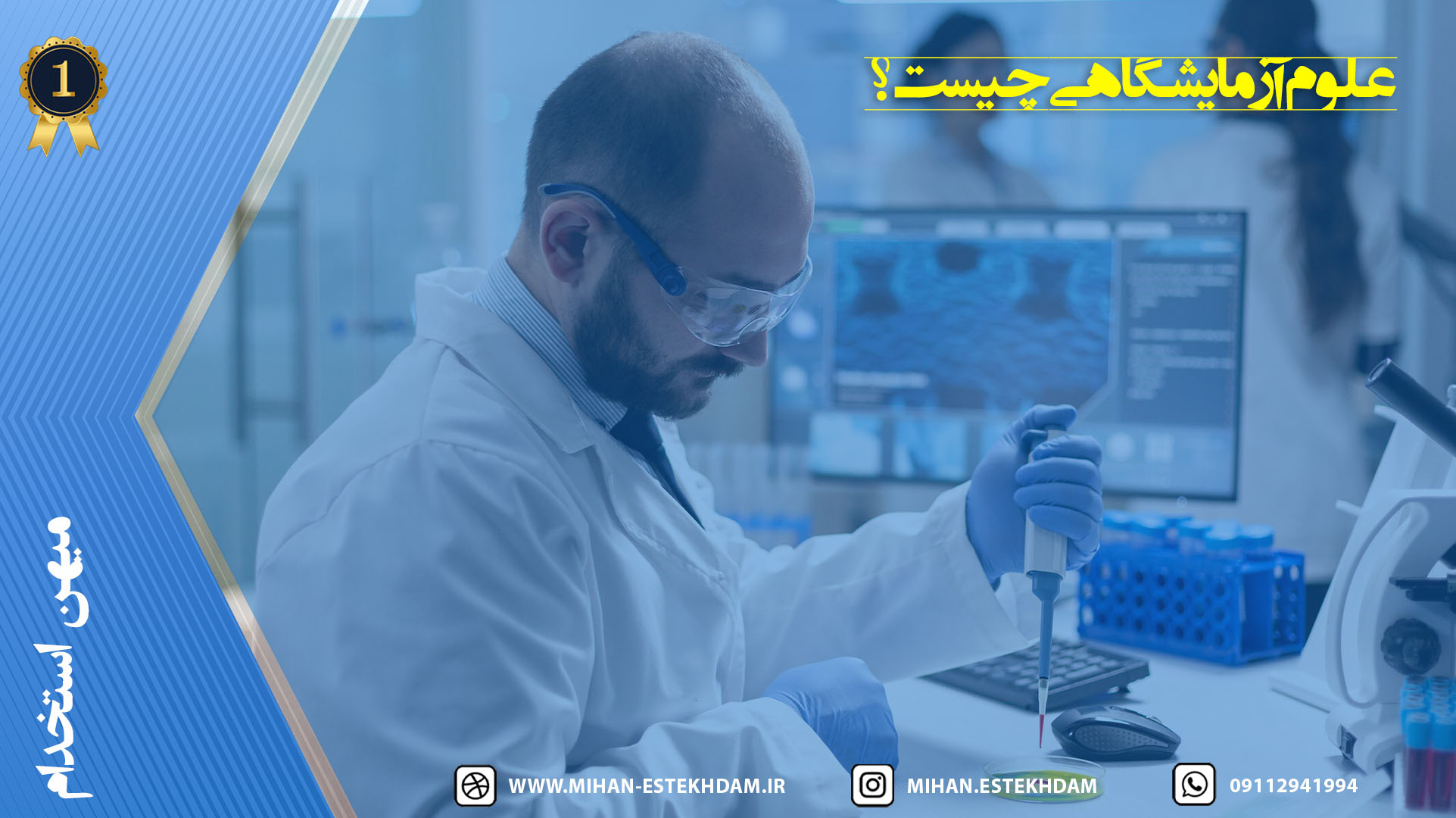 علوم آزمایشگاهی چیست؟ همه چیز درباره این رشته مهم