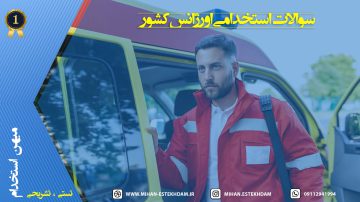 سوالات استخدامی فوریت های پزشکی