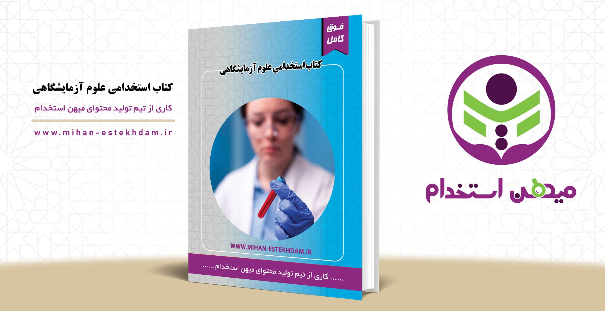 کتاب استخدامی علوم آزمایشگاهی