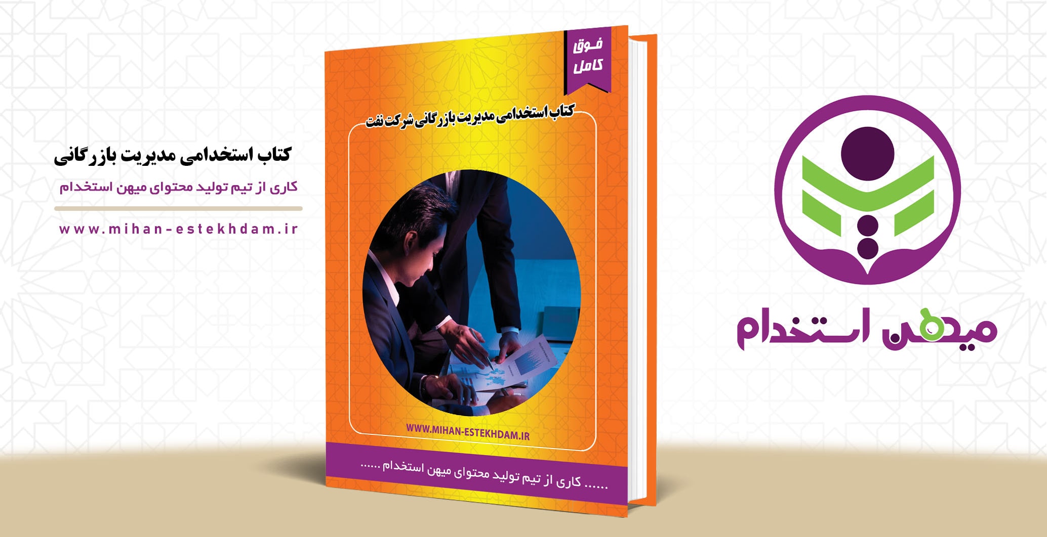 کتاب استخدامی مدیریت بازرگانی شرکت نفت