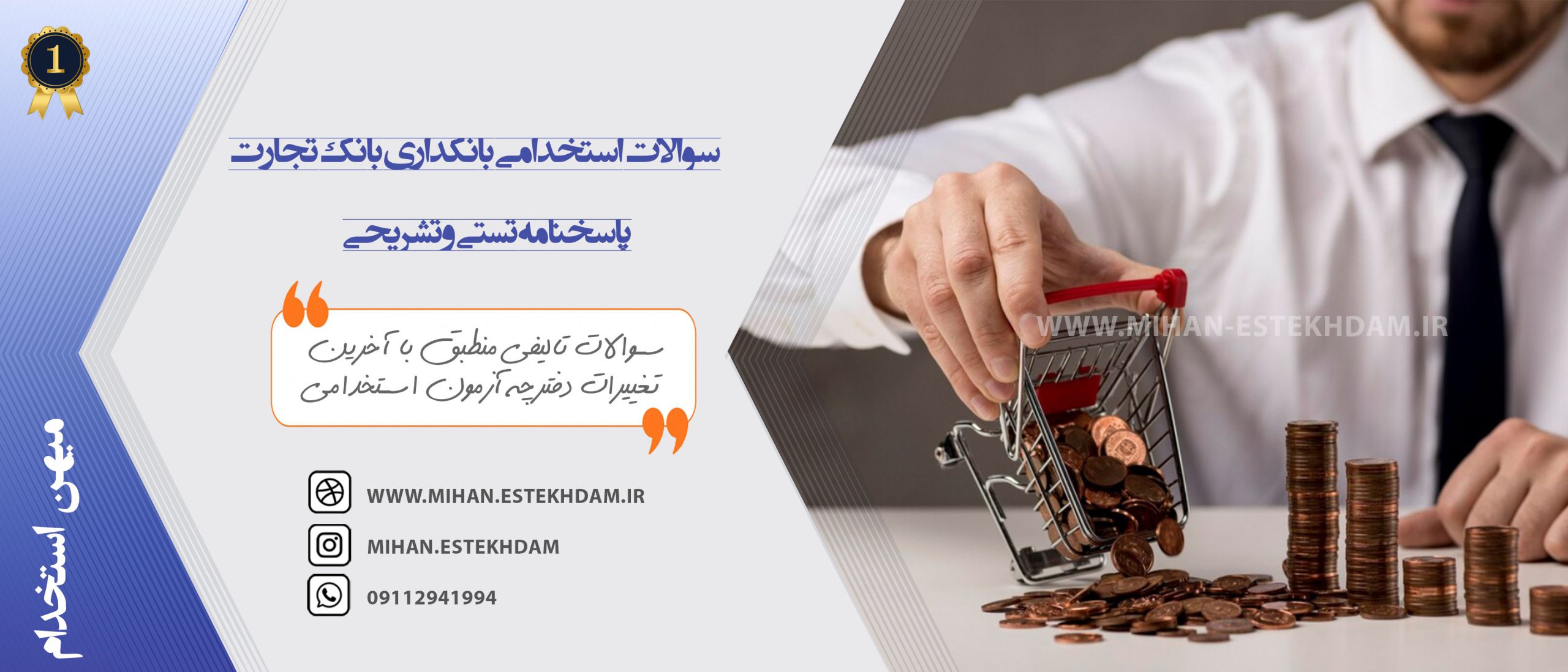 سوالات استخدامی بانکداری بانک تجارت