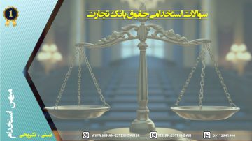 سوالات استخدامی حقوق بانک تجارت