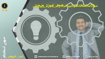 سوالات استخدامی دبیر حرفه و فن آموزش و پرورش