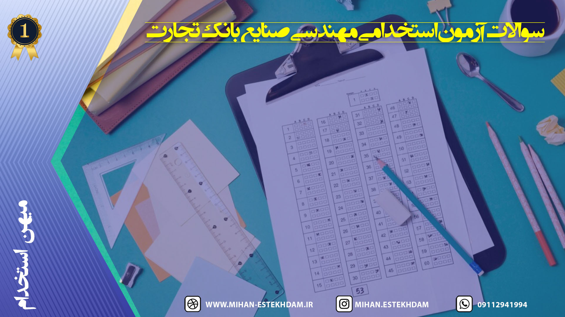 سوالات آزمون استخدامی مهندسی صنایع بانک تجارت + منابع مطالعه
