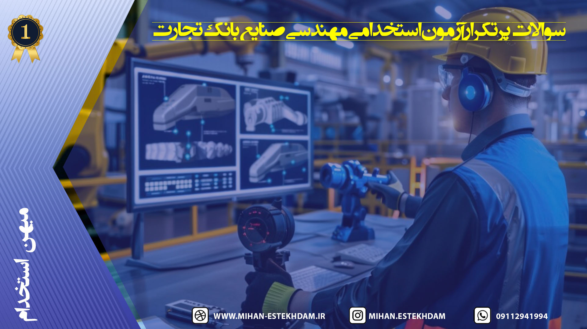 سوالات پرتکرار آزمون استخدامی مهندسی صنایع بانک تجارت