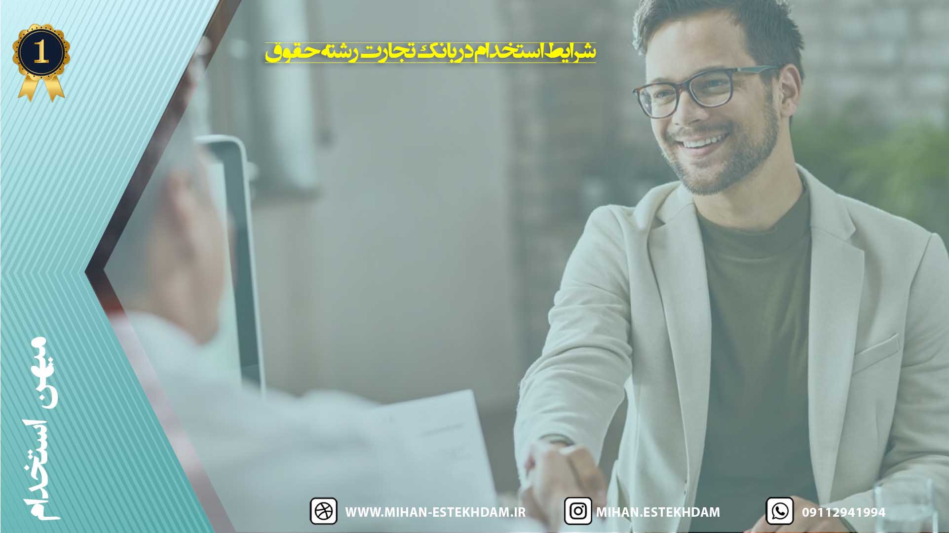 شرایط استخدام داوطلبین آزمون استخدامی بانک تجارت