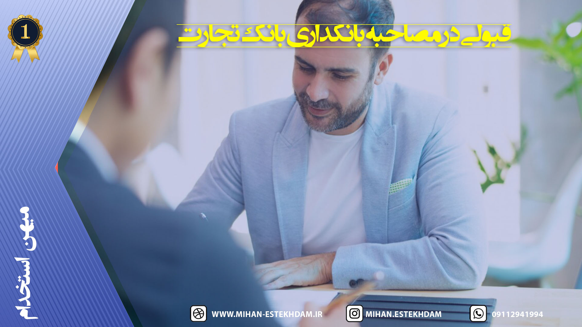 مصاحبه بانکداری بانک تجارت