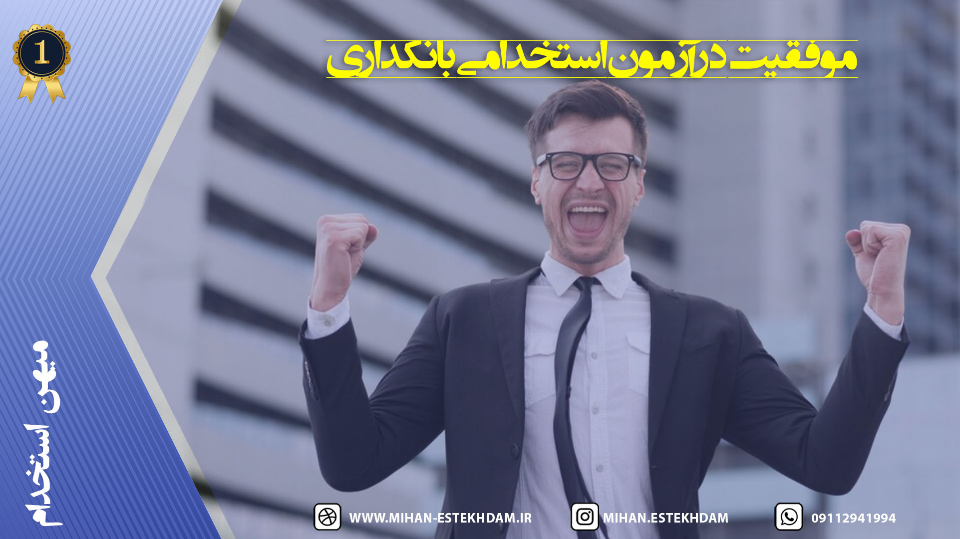 چگونه در آزمون‌های استخدامی بانکداری موفق شویم؟