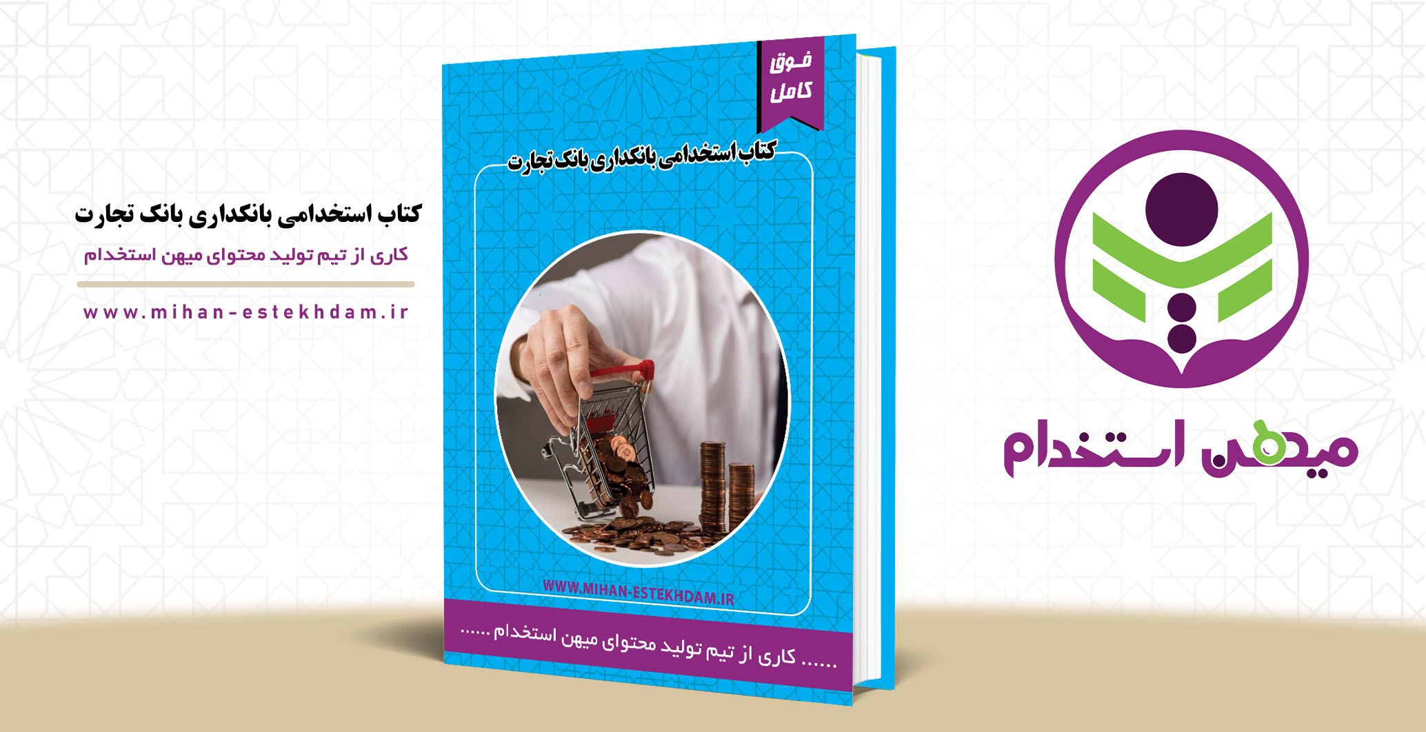 کتاب استخدامی بانکداری بانک تجارت