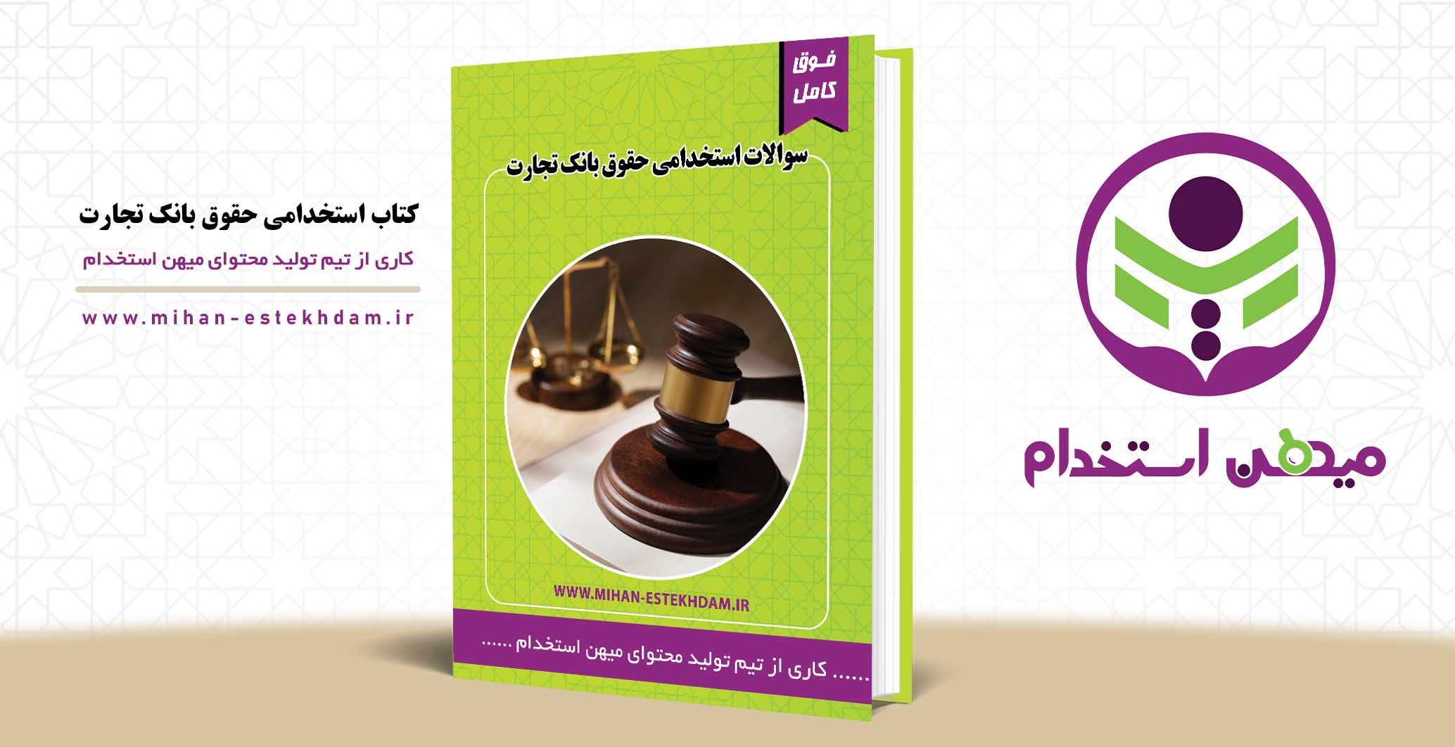 خرید کتاب سوالات استخدامی حقوق بانک تجارت
