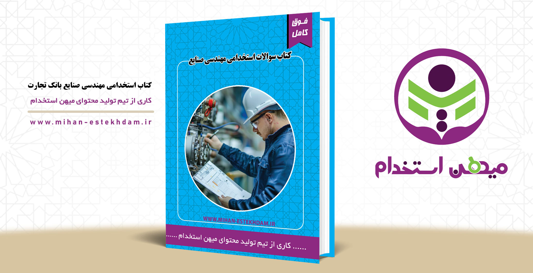 کتاب سوالات آزمون استخدامی مهندسی صنایع بانک تجارت