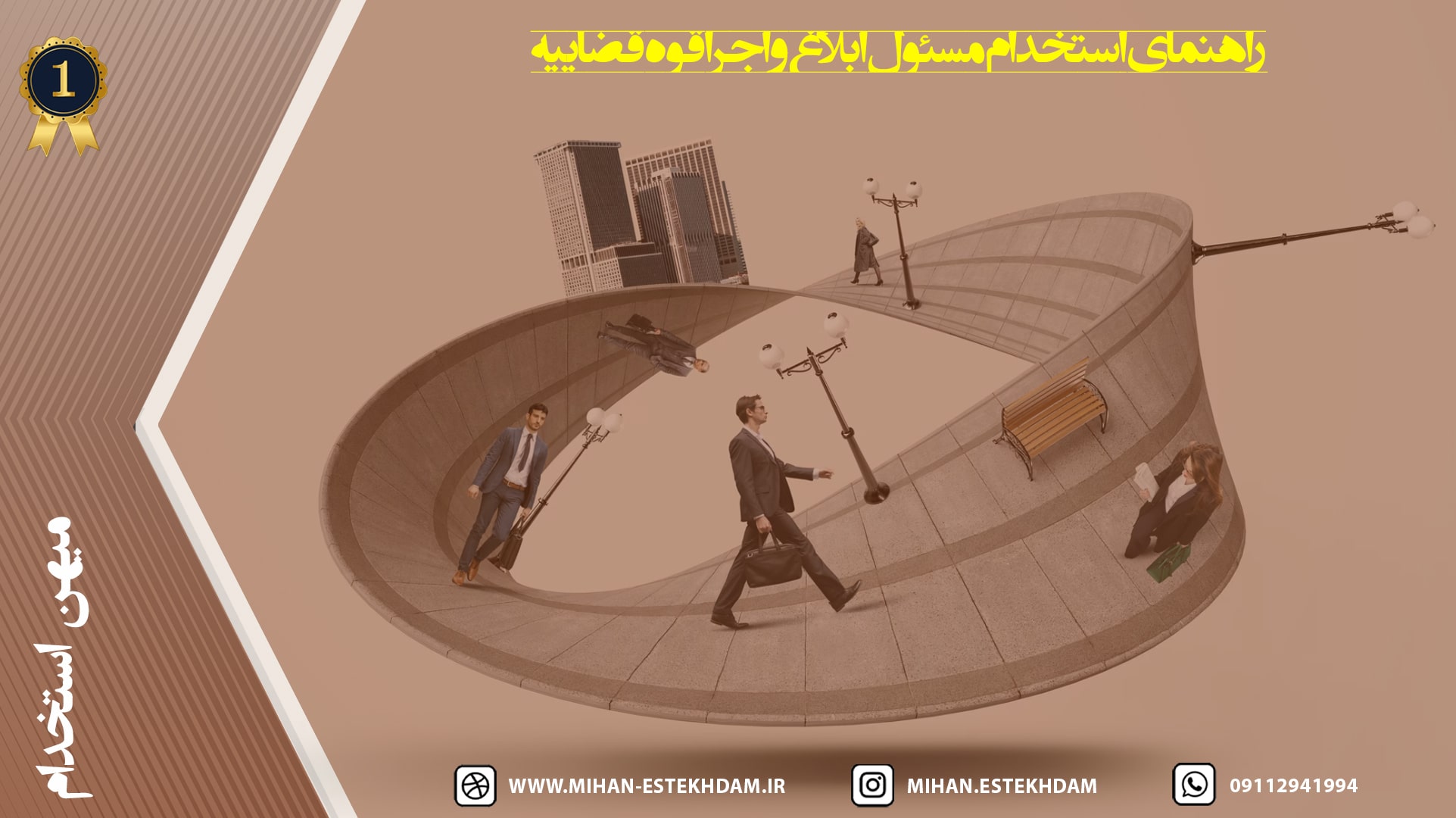 راهنمای استخدام مسئول ابلاغ و اجرای قوه قضاییه