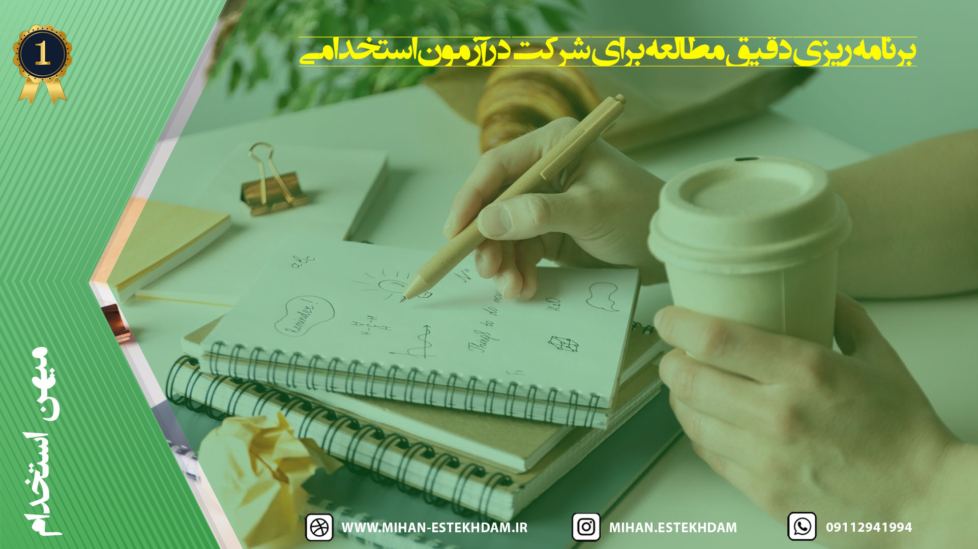 برنامه‌ریزی دقیق مطالعه برای شرکت در آزمون استخدامی