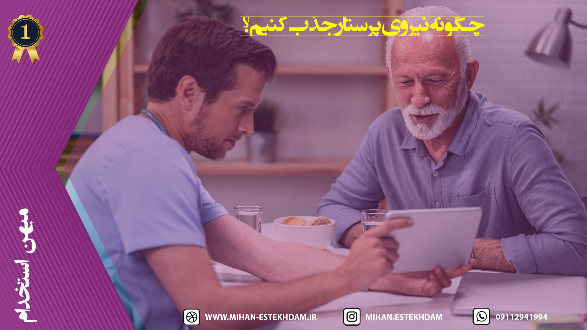چگونه نیروی پرستار جذب کنیم؟
