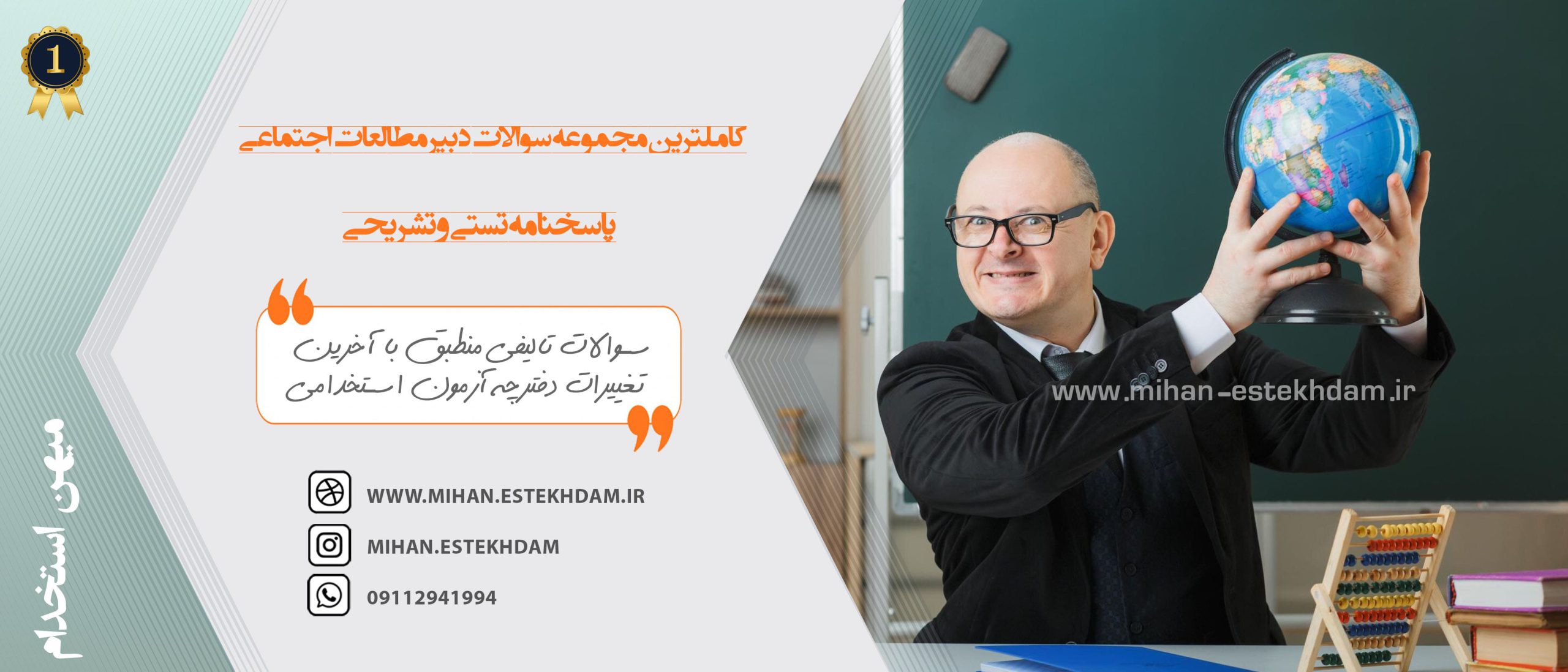 دانلود نمونه سوالات استخدامی دبیر مطالعات اجتماعی