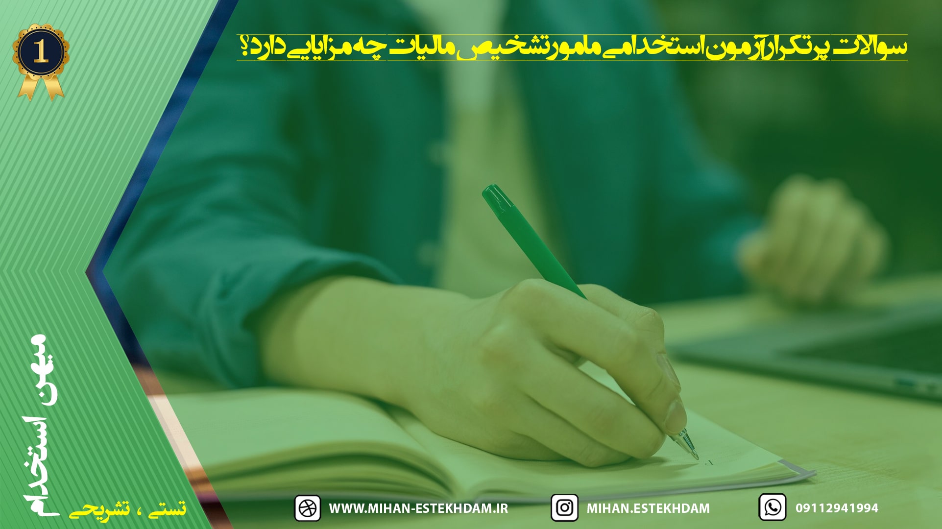 سوالات پرتکرار آزمون استخدامی مأمور تشخیص مالیات
