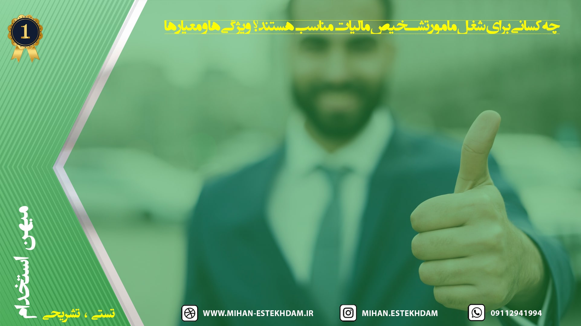 شغل مامور تشخیص مالیات