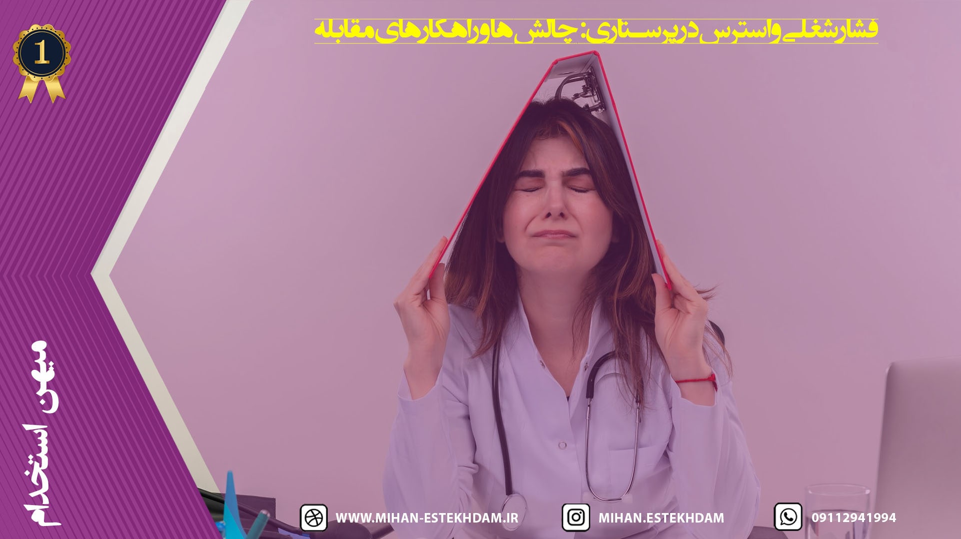 فشار شغلی و استرس در پرستاری: چالش‌ها و راهکارهای مقابله
