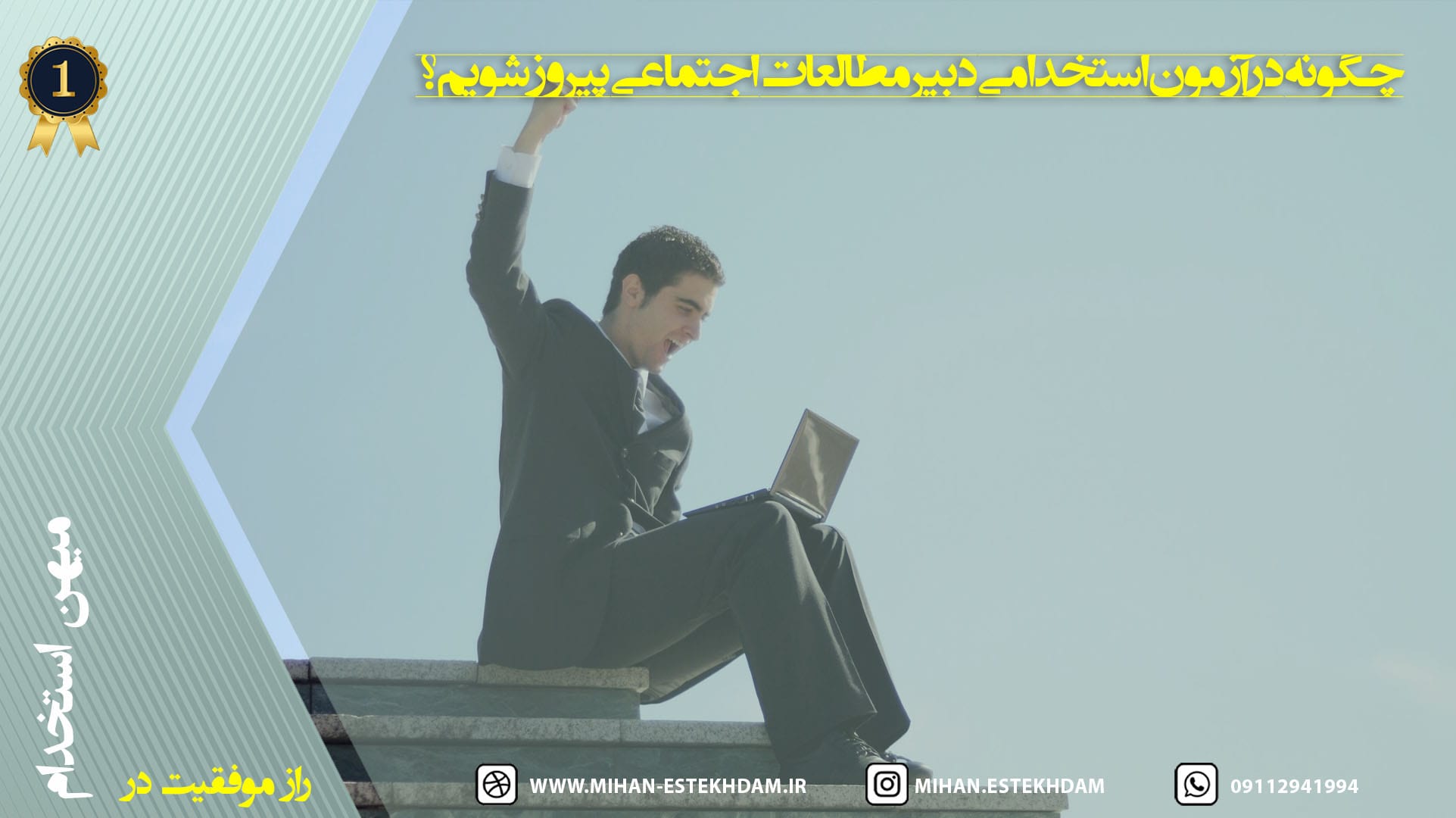 چگونه در آزمون استخدامی دبیر مطالعات اجتماعی پیروز شویم؟