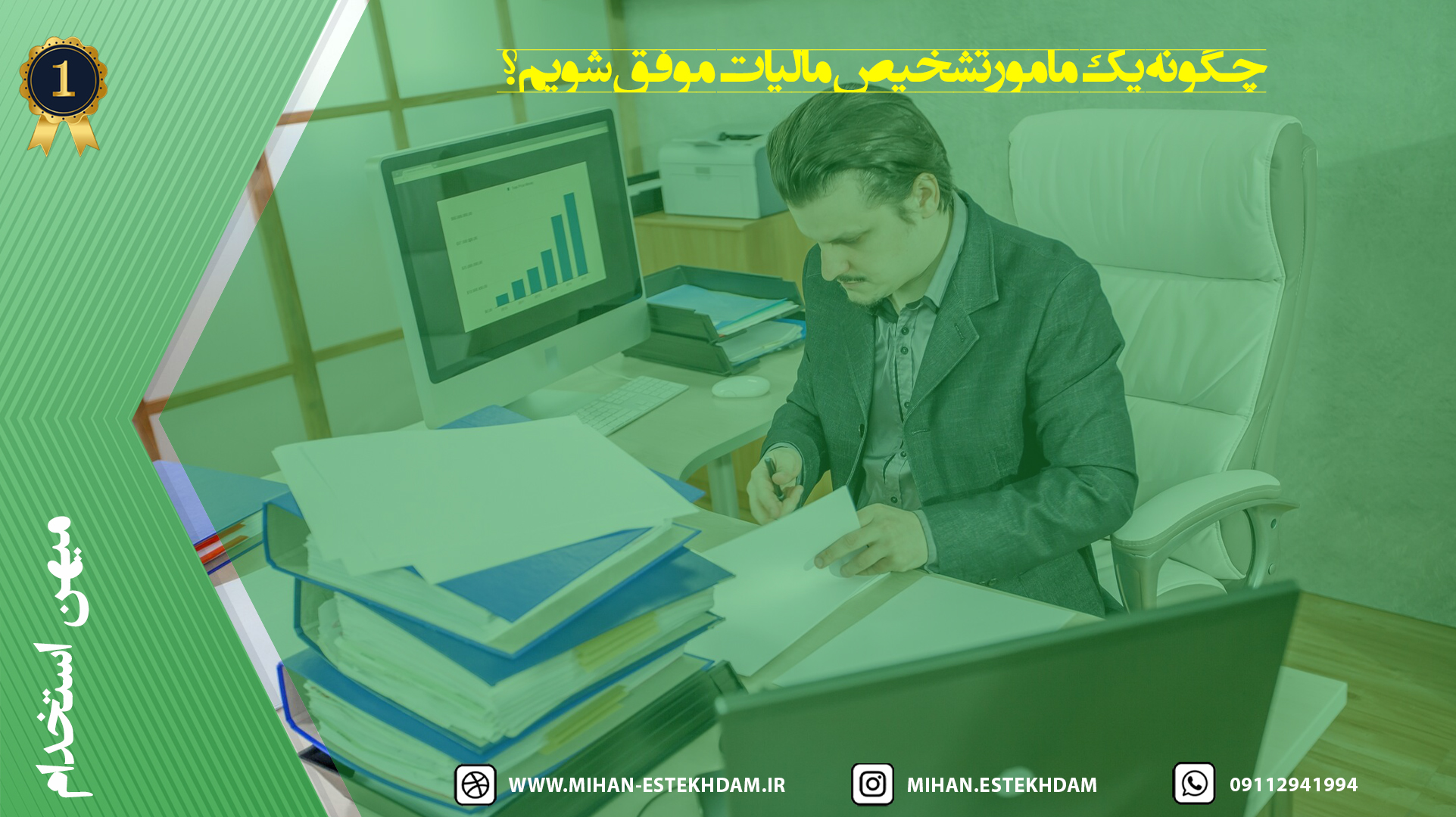 چگونه یک مامور تشخیص مالیات موفق شویم؟