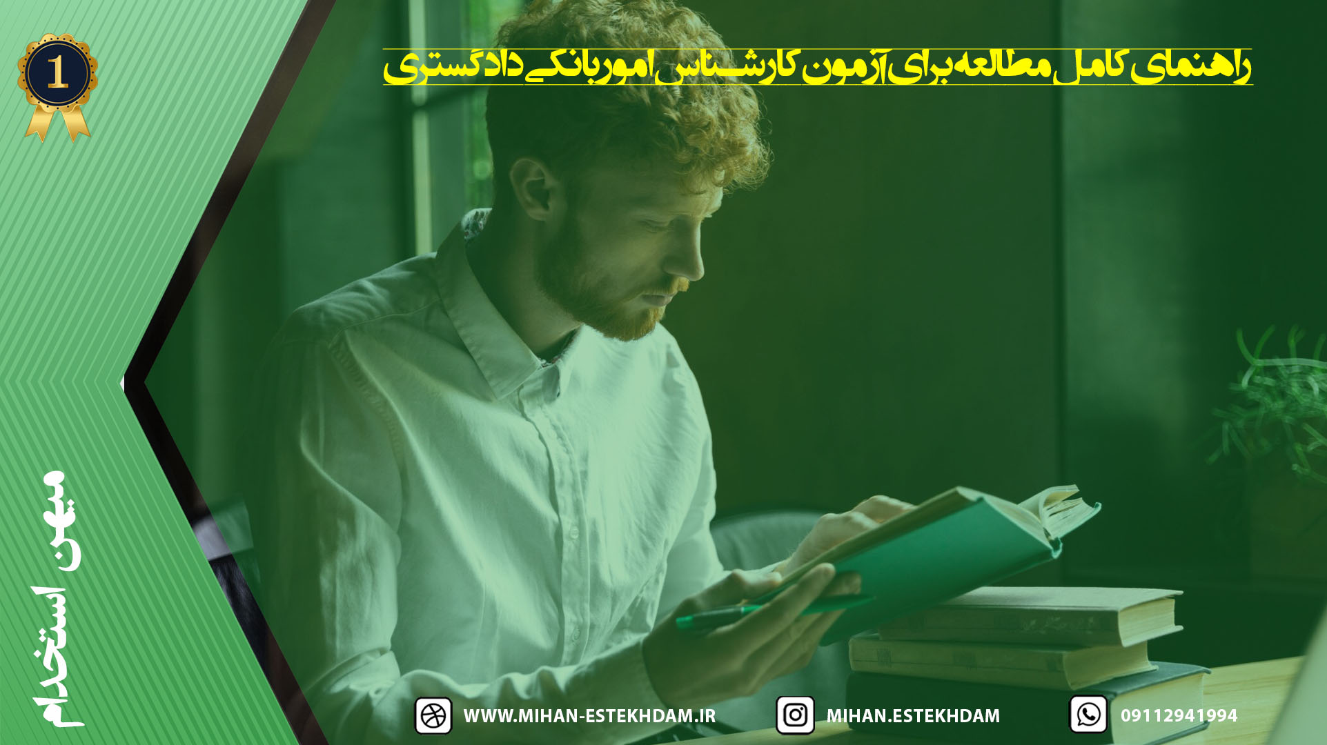 راهنمای کامل مطالعه برای آزمون کارشناس امور بانکی دادگستری